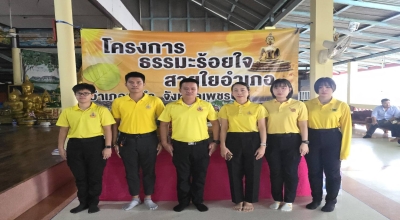 ร่วมทำบุญตักบาตรในกิจกรรมน้อมรำลึกในพระมหากรุณาธิคุณ เนื่องในวันนวมินทรมหาราช 13 ตุลาคม ๒๕๖๘